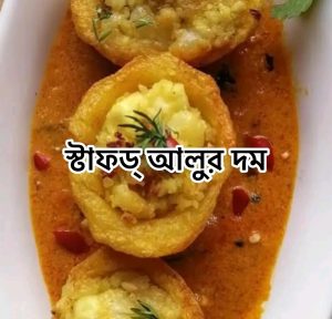 স্টাফড্ আলুর দম