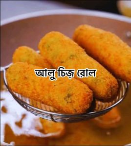 আলু চিজ় রোল