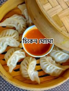 চিকেন মোমো