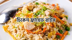 চিকেন ফ্রায়েড রাইস