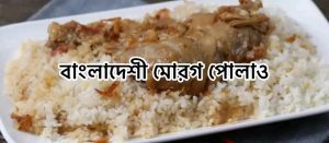 বাংলাদেশী মোরগ পোলাও