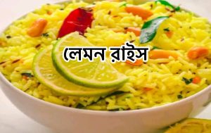 লেমন রাইস