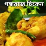 গন্ধরাজ চিকেন