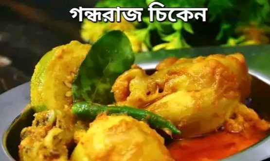 গন্ধরাজ চিকেন