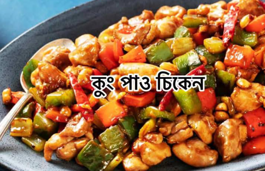 কুং পাও চিকেন
