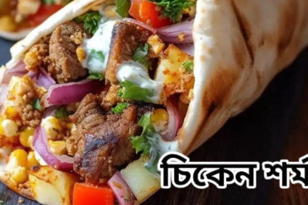 চিকেন শর্মা