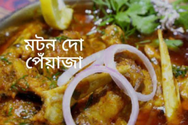 মটন দো পেঁয়াজা