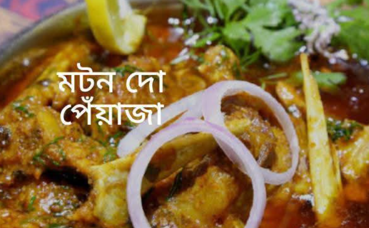 মটন দো পেঁয়াজা