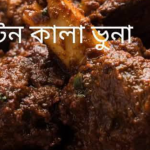 মটন কালা ভুনা