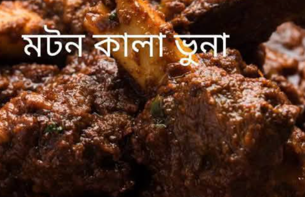 মটন কালা ভুনা