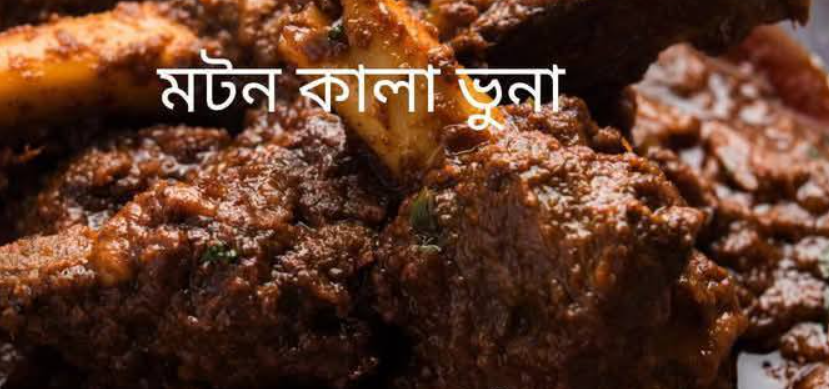 মটন কালা ভুনা