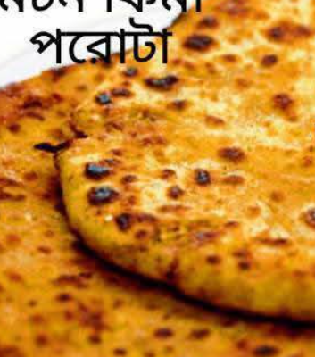 মটন কিমা পরোটা