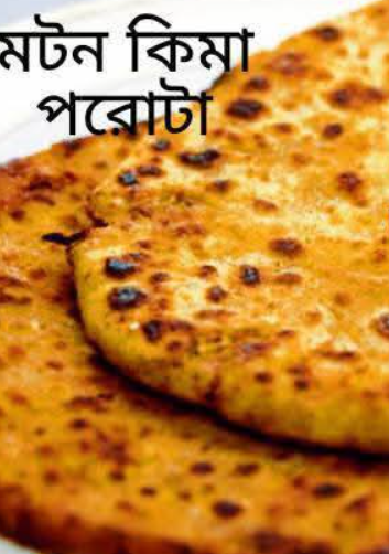 মটন কিমা পরোটা
