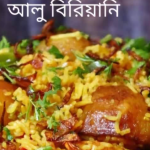 আলুর বিরিয়ানি