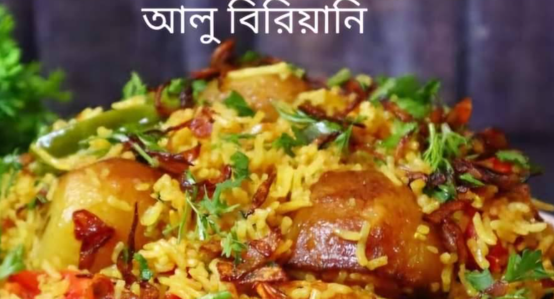আলুর বিরিয়ানি