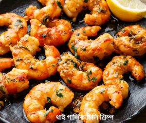 থাই গার্লিক চিলি শ্রিম্প