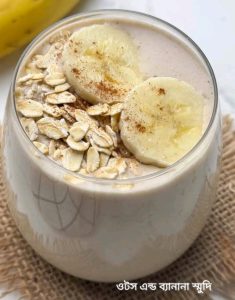 ওট্স এন্ড ব্যানানা স্মুদি