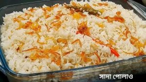 সাদা পোলাও
