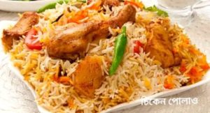 চিকেন পোলাও 