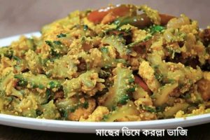 মাছের ডিমে করলা ভাজি