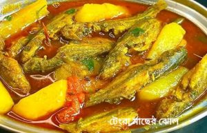 টেংরা মাছের ঝোল