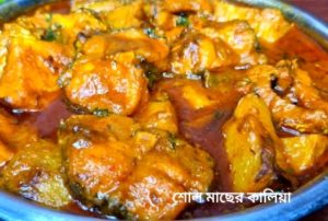 শোল মাছের কালিয়া