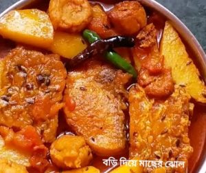 বড়ি দিয়ে মাছের ঝোল