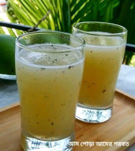 পোড়া আমের শরবত