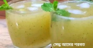 সেদ্ধ আমের শরবত
