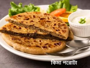 কিমা পরোটা