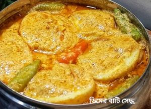 ডিম বাটি সিদ্ধ