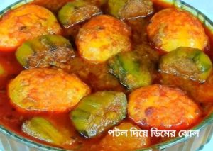 পটল দিয়ে ডিমের ঝোল